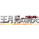 王月兒の消失 (disappear)