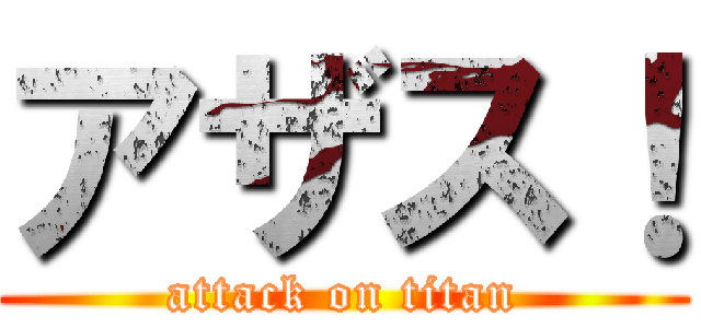 アザス！ (attack on titan)