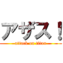 アザス！ (attack on titan)