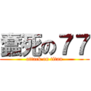 蠢死の７７ (attack on titan)