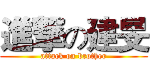 進撃の建旻 (attack on brother)