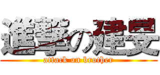 進撃の建旻 (attack on brother)