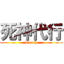 死神代行 (bleach)