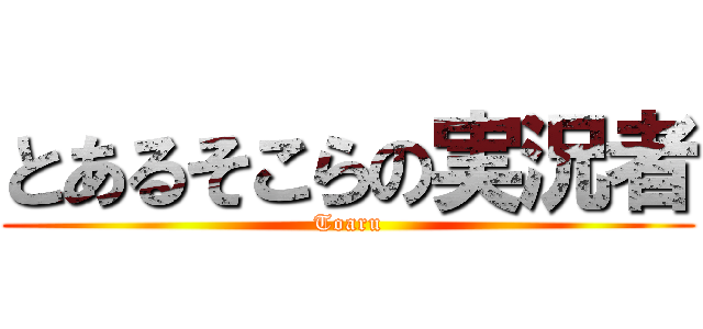 とあるそこらの実況者 (Toaru)