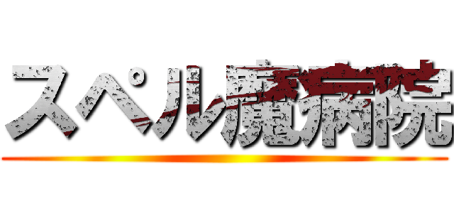 スペル魔病院 ()