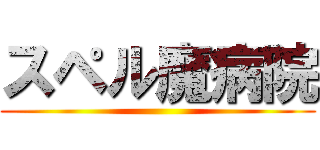 スペル魔病院 ()