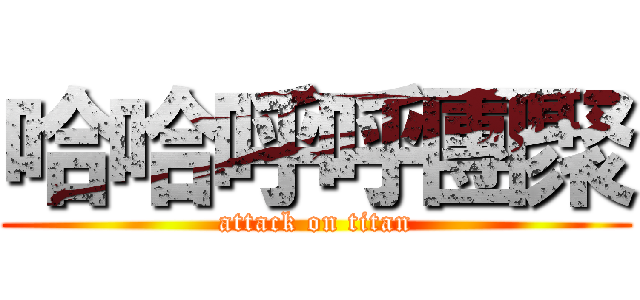 哈哈呼呼團聚 (attack on titan)