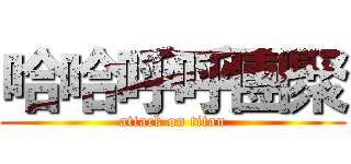 哈哈呼呼團聚 (attack on titan)