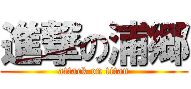 進撃の浦郷 (attack on titan)