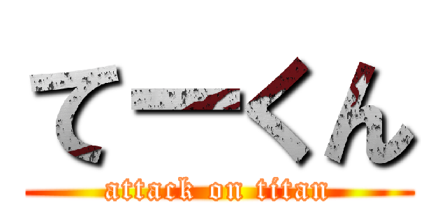 てーくん (attack on titan)