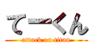 てーくん (attack on titan)