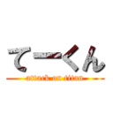 てーくん (attack on titan)