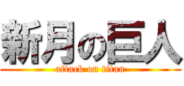 新月の巨人 (attack on titan)