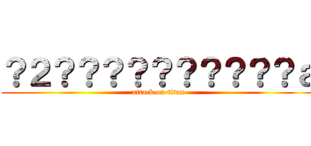 ？２？？？？？？？？？？ａ (attack on titan)