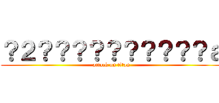 ？２？？？？？？？？？？ａ (attack on titan)