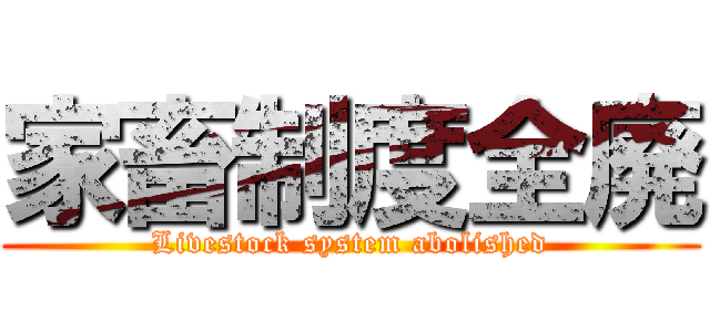 家畜制度全廃 (Livestock system abolished)