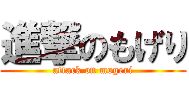 進撃のもげり (attack on mogeri)