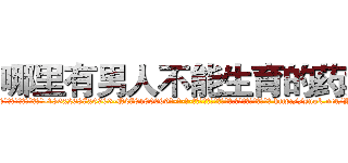 哪里有男人不能生育的药卖 (哪里有男人不能生育的药卖【电-186x2687x6963-Q278180069元-吉-药-业】我们做的是长期生意,靠的是老客户长期支持 http://sngk.net/YOsQGi
)