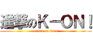進撃のＫ－ＯＮ！ (attack on titan)