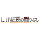 ＬＩＮＥ民の暇つぶし (LINEPeople on Time killing)