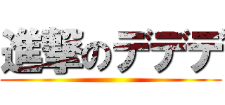 進撃のデデデ ()