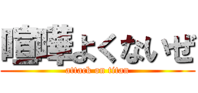 喧嘩よくないぜ (attack on titan)