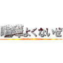 喧嘩よくないぜ (attack on titan)