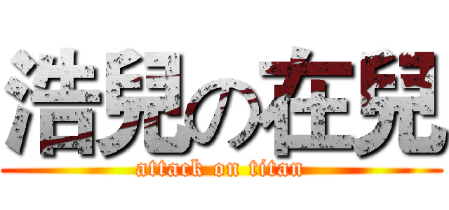 浩兒の在兒 (attack on titan)