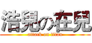 浩兒の在兒 (attack on titan)