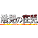 浩兒の在兒 (attack on titan)