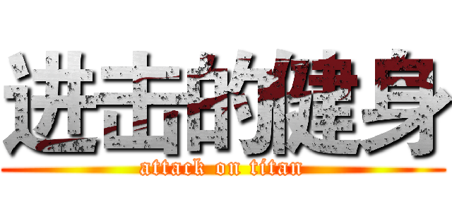 进击的健身 (attack on titan)