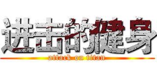 进击的健身 (attack on titan)