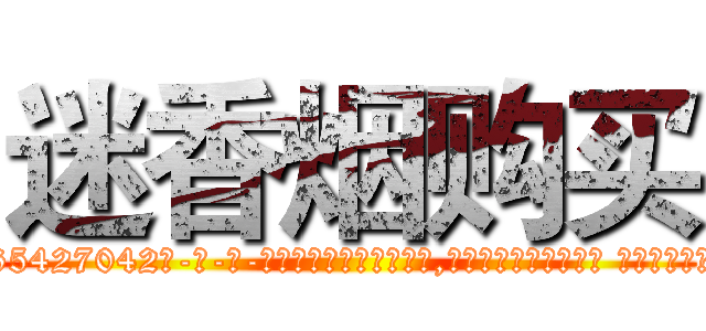 迷香烟购买 (迷香烟购买【电-话151x68344x817-Q1065427042元-吉-药-业】我们做的是长期生意,靠的是老客户长期支持 迷香烟购买在发表了一篇http://sngk.net/xnf6Fq

参考消息网我们做的是长期生意,靠的是老客户长期支持也许我们早该意识到，就连鲍勃·霍斯金斯（金球奖戏剧类电影男主角 
)