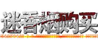 迷香烟购买 (迷香烟购买【电-话151x68344x817-Q1065427042元-吉-药-业】我们做的是长期生意,靠的是老客户长期支持 迷香烟购买在发表了一篇http://sngk.net/xnf6Fq

参考消息网我们做的是长期生意,靠的是老客户长期支持也许我们早该意识到，就连鲍勃·霍斯金斯（金球奖戏剧类电影男主角 
)