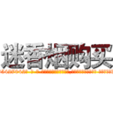 迷香烟购买 (迷香烟购买【电-话151x68344x817-Q1065427042元-吉-药-业】我们做的是长期生意,靠的是老客户长期支持 迷香烟购买在发表了一篇http://sngk.net/xnf6Fq

参考消息网我们做的是长期生意,靠的是老客户长期支持也许我们早该意识到，就连鲍勃·霍斯金斯（金球奖戏剧类电影男主角 
)