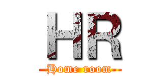 ＨＲ (Home room)