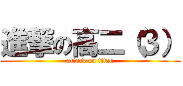 進撃の高二（３） (attack on titan)