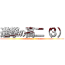 進撃の高二（３） (attack on titan)