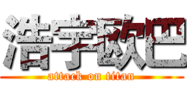 浩宇欧巴 (attack on titan)