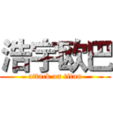 浩宇欧巴 (attack on titan)