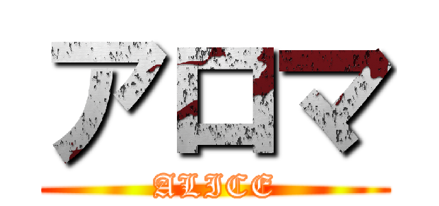 アロマ (ALICE)