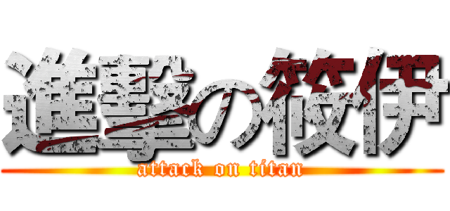 進擊の筱伊 (attack on titan)