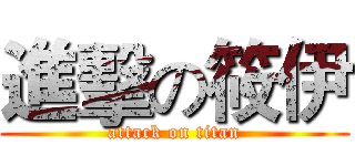進擊の筱伊 (attack on titan)