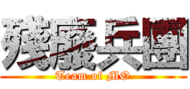 殘廢兵團 (Team of MO)