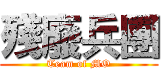 殘廢兵團 (Team of MO)