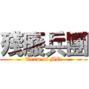 殘廢兵團 (Team of MO)