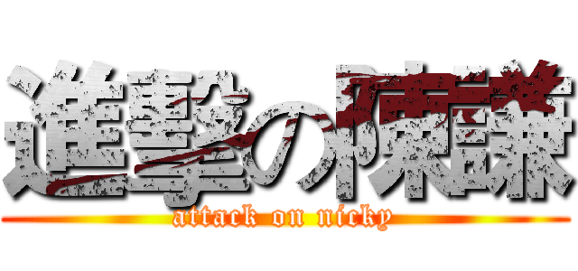 進擊の陳謙 (attack on nicky)