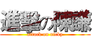 進擊の陳謙 (attack on nicky)