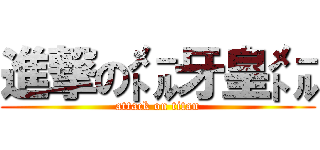 進撃の㍍牙皇㍍ (attack on titan)