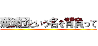 殲滅団という名を背負って ()